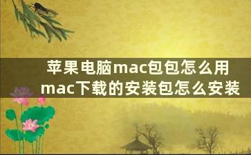 苹果电脑mac包包怎么用 mac下载的安装包怎么安装